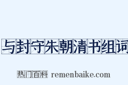 与封守朱朝清书组词是什么意思的图片